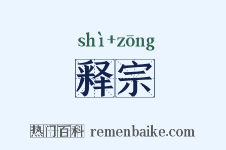释宗是什么意思的图片